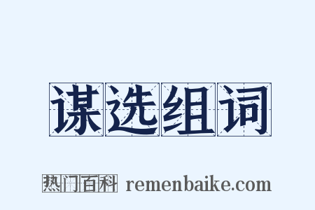 谋选组词是什么意思的图片
